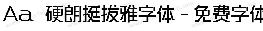 Aa 硬朗挺拔雅字体字体转换